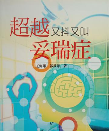 超越又抖又叫妥瑞症