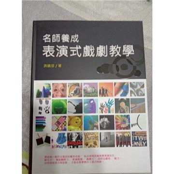 名師養成:表演式教學