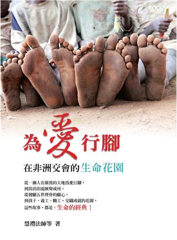 為愛行腳:在非洲交會的生命花園