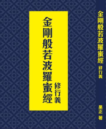 金剛般若波羅蜜經：修行義