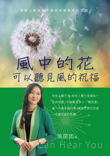 風中的花可以聽見風的祝福：一個聽力重建的奇蹟與美麗事業的相遇