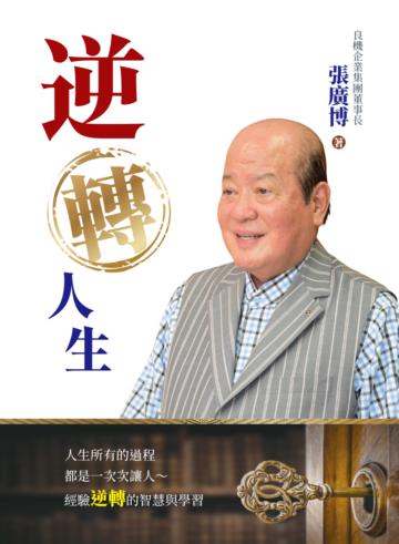 逆轉人生：穿透成功的實相與價值