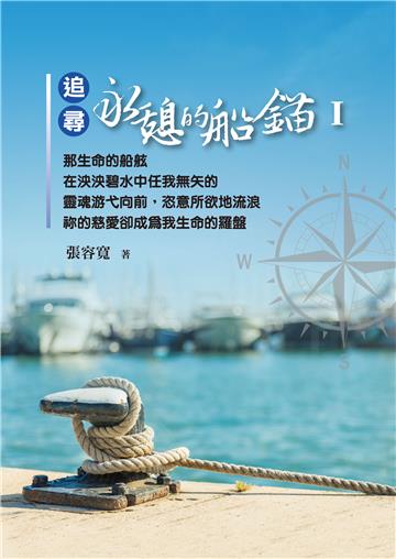 追尋永憩的船錨Ⅰ