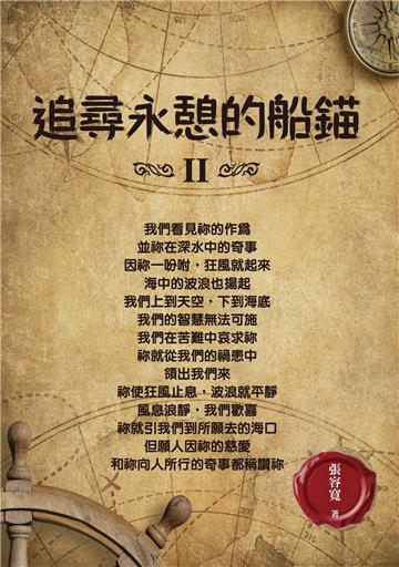 追尋永憩的船錨II