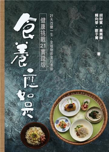 食養應如是︰健康挑戰21實踐版