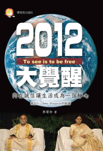 2012大覺醒
