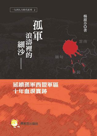 孤軍浪濤裡的細沙:延續孤軍西盟軍區十年血淚實跡