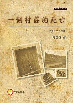 一個村莊的死亡