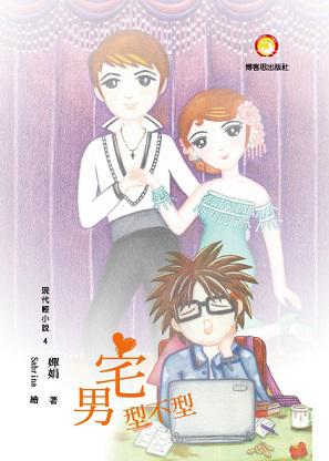 宅男型不型
