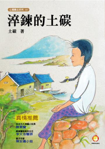 淬鍊的土碳