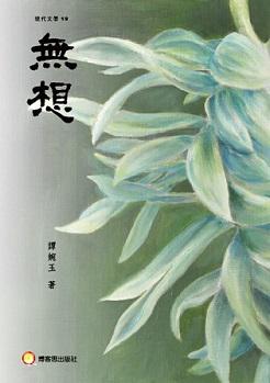無想