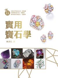 實用寶石學