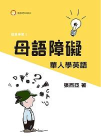 母語障礙華人學英語
