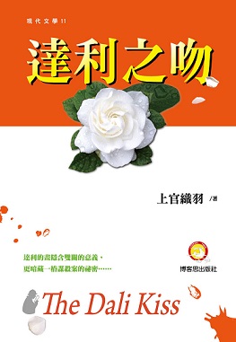 達利之吻