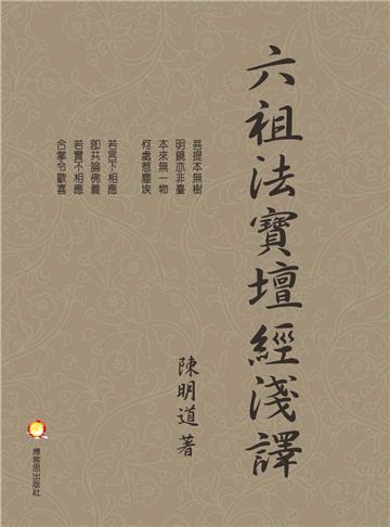 六祖法寶壇經淺譯