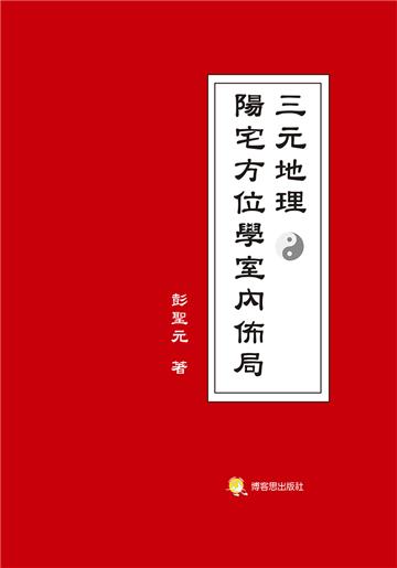 三元地理陽宅方位學室內佈局