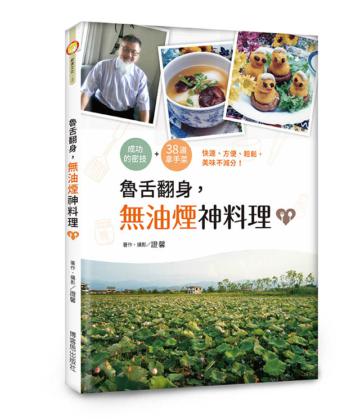 魯舌翻身，無油煙神料理