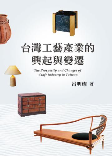 台灣工藝產業的興起與變遷