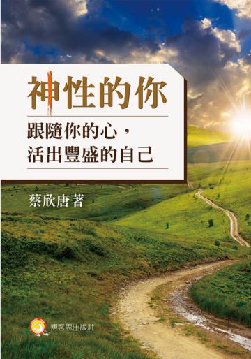 神性的你：跟隨你的心，活出豐盛的自己