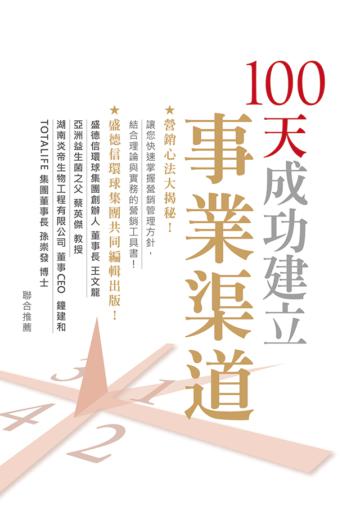 100 天成功建立事業渠道