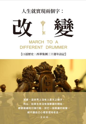 人生就實現兩個字：改變