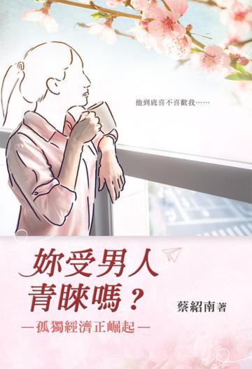 妳受男人青睞嗎？—孤獨經濟正崛起