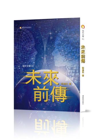 未來前傳