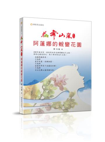 花舞山嵐農莊（2）：阿蓮娜的蛻變花園