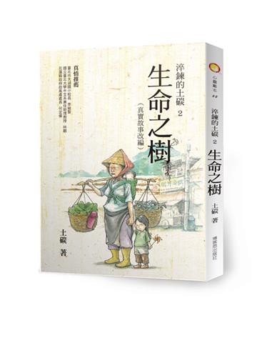 淬鍊的土碳（2）：生命之樹