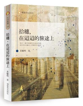 拾穗，在迢迢的旅途上