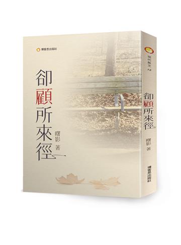 卻顧所來徑