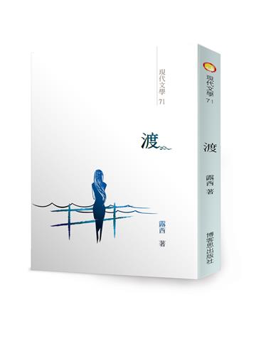 渡