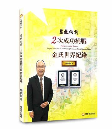 勇敢向前：2次成功挑戰金氏世界紀錄