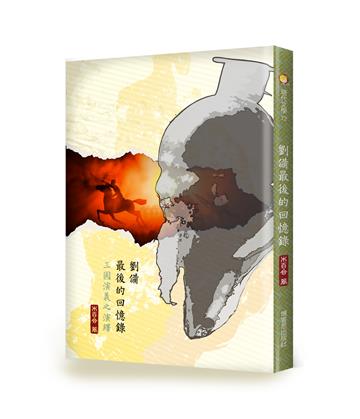 劉備最後的回憶錄－三國演義之演繹