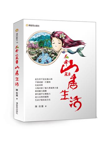 花舞山嵐農莊（3）：山居生活