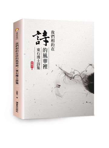 我們相約在詩的風華裡/東石漫士詩集