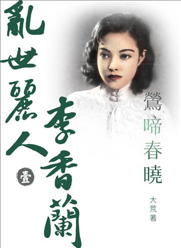 亂世麗人李香蘭（壹）鶯啼春曉
