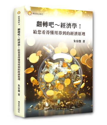 翻轉吧～經濟學！給您看得懂用得到的經濟原理