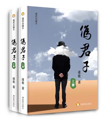 偽君子（上下２冊不分售）
