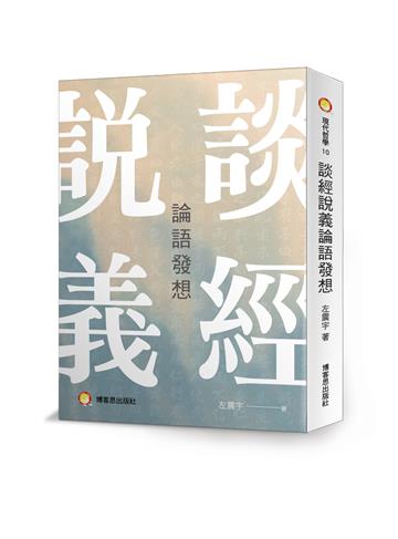 談經說義論語發想