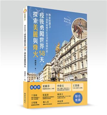 熟女壯遊（3）：疫後勇闖世界58天，探索美麗與烽火