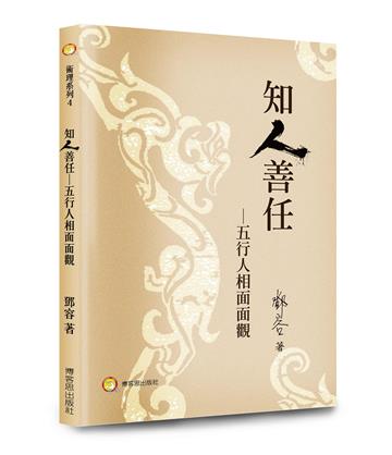 知人善任－五行人相面面觀