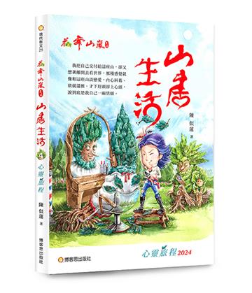 花舞山嵐農莊 山居生活（4）心靈旅程2024