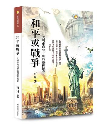 和平或戰爭:文明市商化升級的路徑博弈