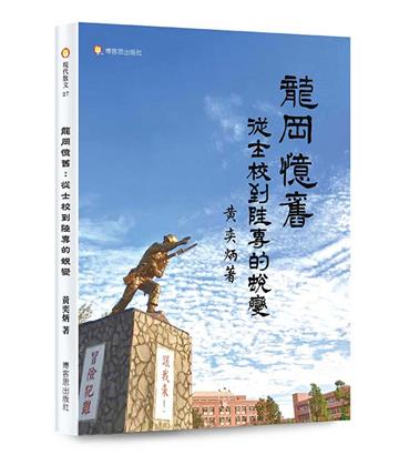 龍岡憶舊－從士校到陸專的蛻變
