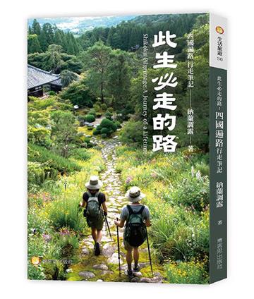 此生必走的路：四國遍路行走筆記
