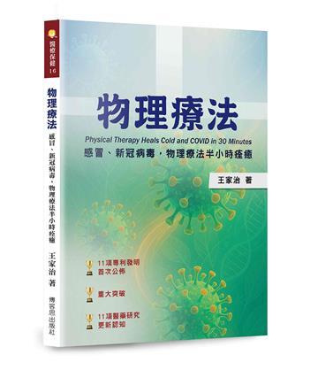 物理療法-感冒、新冠病毒，物理療法半小時痊癒