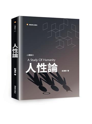 人性論—個體與集體無意識的心理意象研究