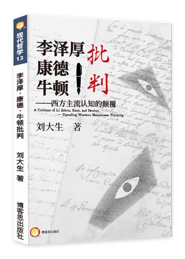李澤厚．康德與牛頓之批判--西方主流認知的顛覆