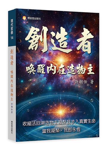 創造者—喚醒內在造物主
